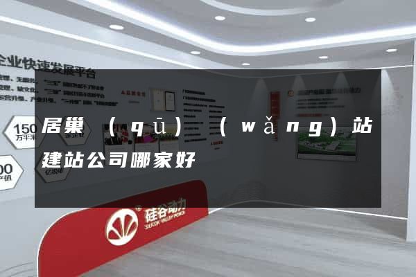 居巢區(qū)網(wǎng)站建站公司哪家好