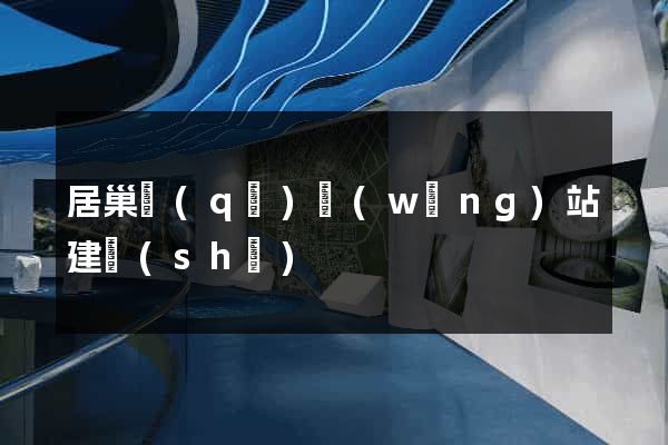 居巢區(qū)網(wǎng)站建設(shè)