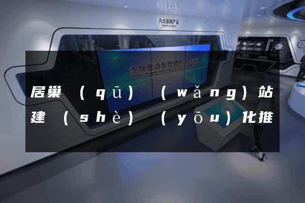 居巢區(qū)網(wǎng)站建設(shè)優(yōu)化推廣