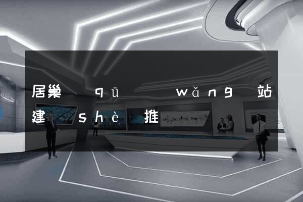 居巢區(qū)網(wǎng)站建設(shè)推廣