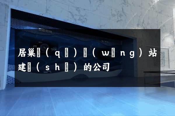 居巢區(qū)網(wǎng)站建設(shè)的公司