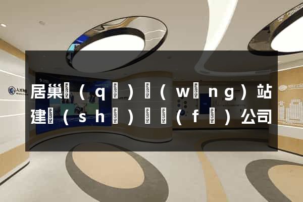 居巢區(qū)網(wǎng)站建設(shè)開發(fā)公司