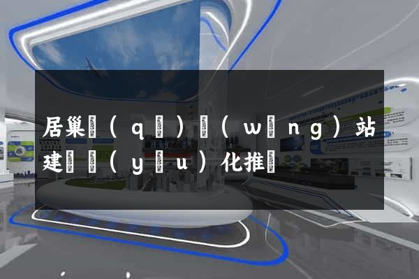居巢區(qū)網(wǎng)站建設優(yōu)化推廣