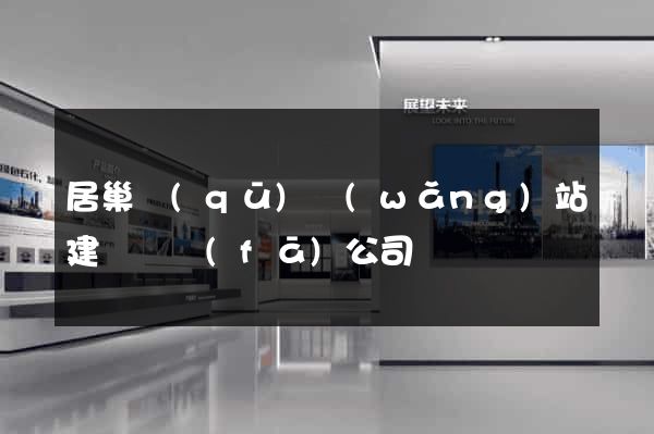 居巢區(qū)網(wǎng)站建設開發(fā)公司