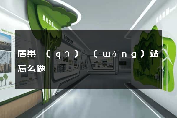 居巢區(qū)網(wǎng)站怎么做