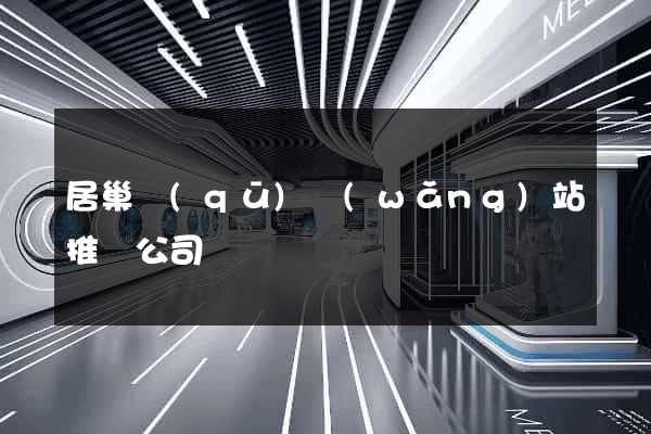 居巢區(qū)網(wǎng)站推廣公司