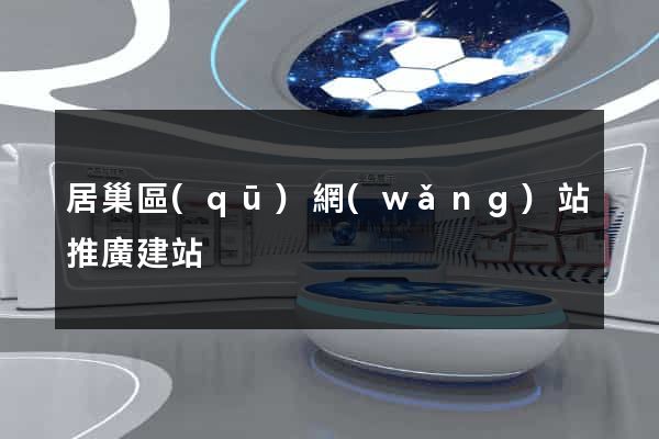 居巢區(qū)網(wǎng)站推廣建站