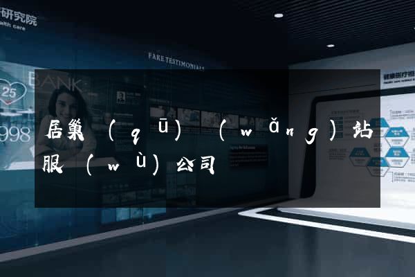居巢區(qū)網(wǎng)站服務(wù)公司