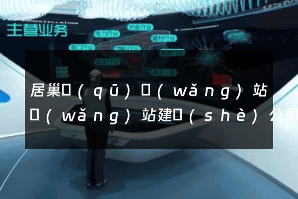 居巢區(qū)網(wǎng)站網(wǎng)站建設(shè)公司