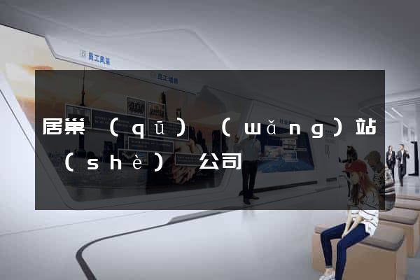 居巢區(qū)網(wǎng)站設(shè)計公司