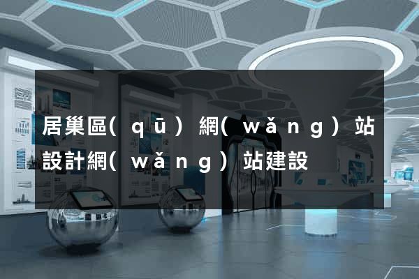 居巢區(qū)網(wǎng)站設計網(wǎng)站建設