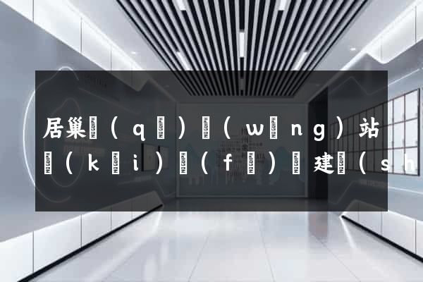 居巢區(qū)網(wǎng)站開(kāi)發(fā)與建設(shè)