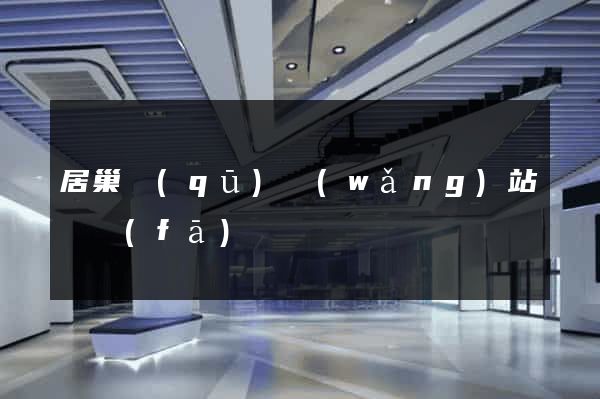 居巢區(qū)網(wǎng)站開發(fā)