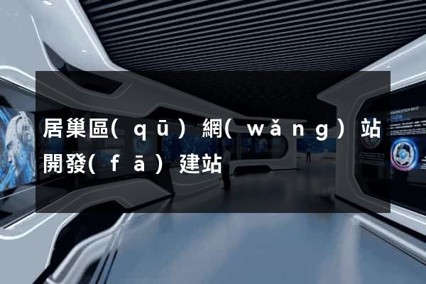 居巢區(qū)網(wǎng)站開發(fā)建站
