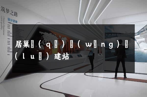 居巢區(qū)網(wǎng)絡(luò)建站