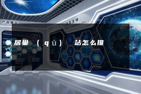 居巢區(qū)網站怎么推廣