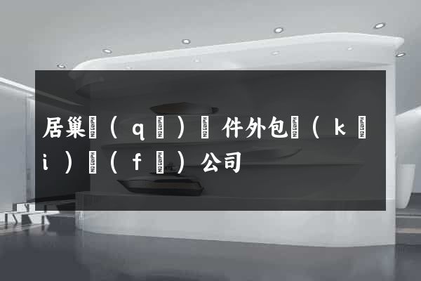 居巢區(qū)軟件外包開(kāi)發(fā)公司