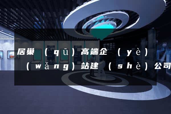居巢區(qū)高端企業(yè)網(wǎng)站建設(shè)公司