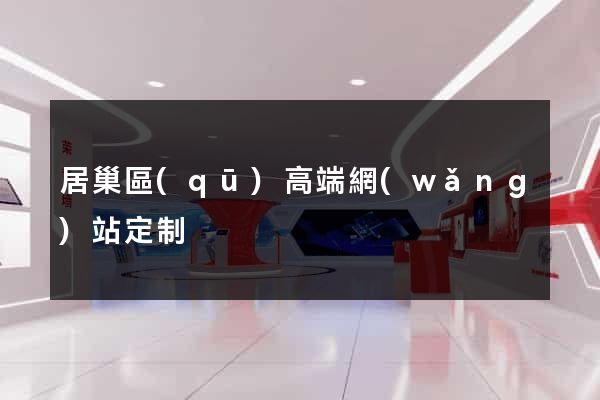 居巢區(qū)高端網(wǎng)站定制