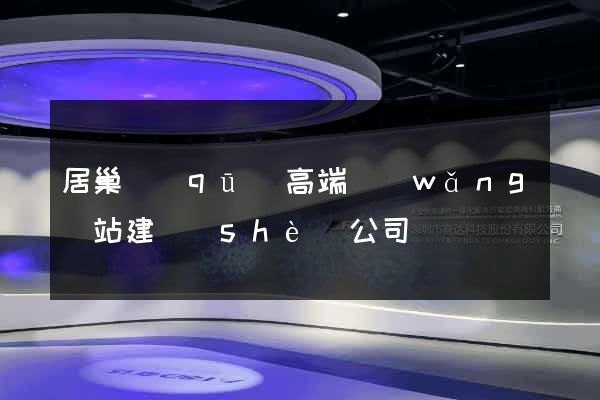 居巢區(qū)高端網(wǎng)站建設(shè)公司