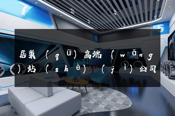 居巢區(qū)高端網(wǎng)站設(shè)計(jì)公司
