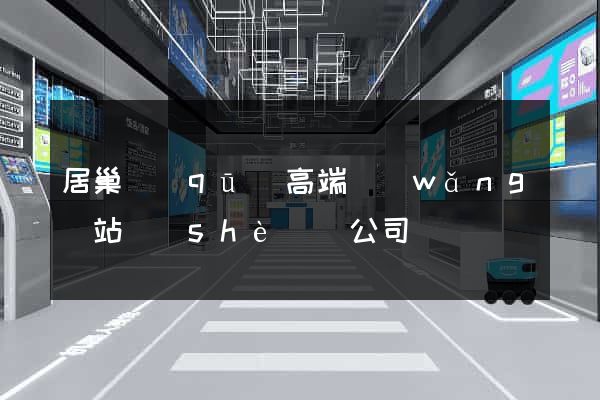居巢區(qū)高端網(wǎng)站設(shè)計公司