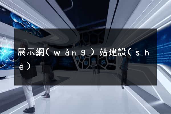 展示網(wǎng)站建設(shè)