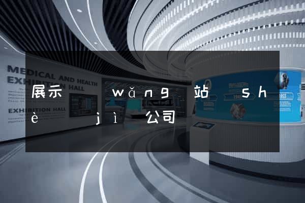 展示類網(wǎng)站設(shè)計(jì)公司