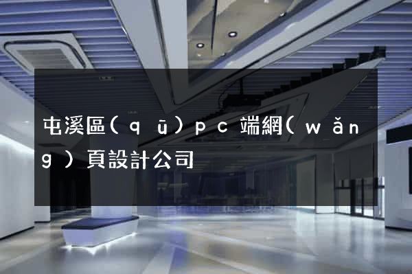 屯溪區(qū)pc端網(wǎng)頁設計公司