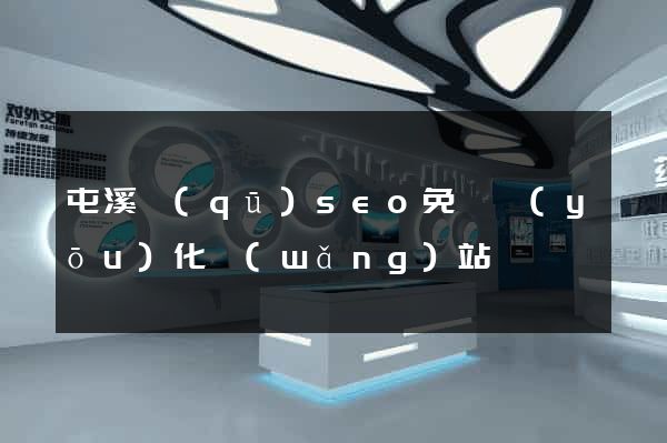 屯溪區(qū)seo免費優(yōu)化網(wǎng)站