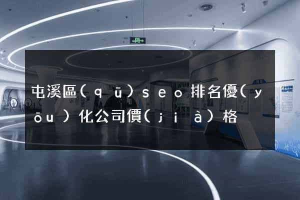 屯溪區(qū)seo排名優(yōu)化公司價(jià)格