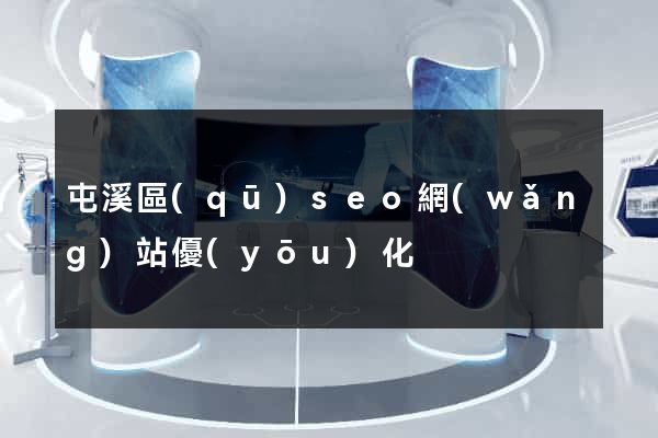 屯溪區(qū)seo網(wǎng)站優(yōu)化