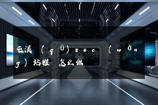 屯溪區(qū)seo網(wǎng)站推廣怎么做