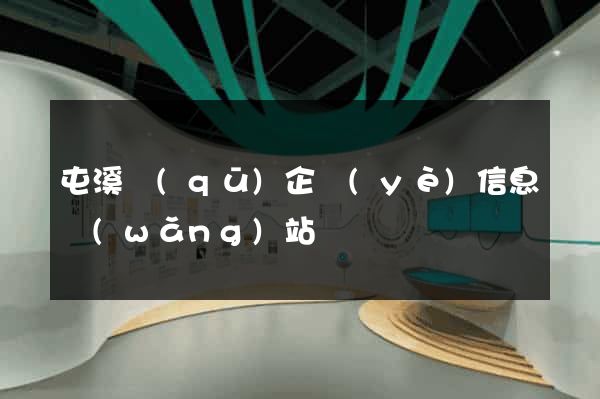 屯溪區(qū)企業(yè)信息網(wǎng)站