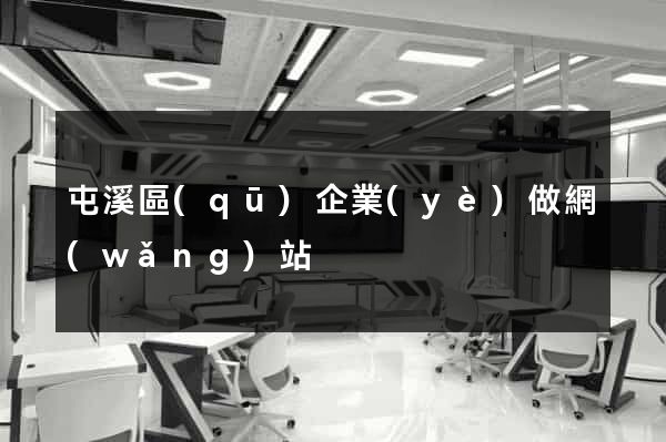 屯溪區(qū)企業(yè)做網(wǎng)站