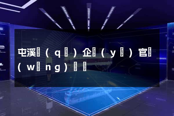 屯溪區(qū)企業(yè)官網(wǎng)設計