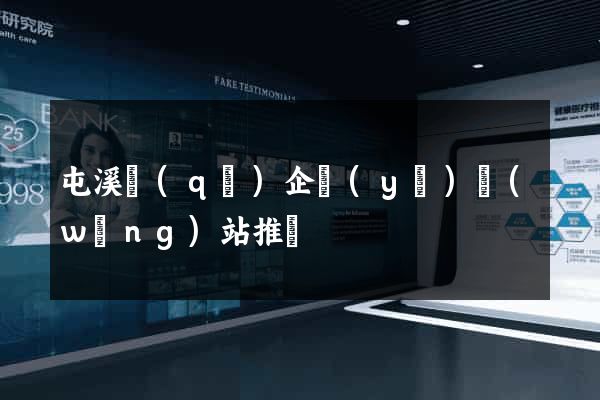 屯溪區(qū)企業(yè)網(wǎng)站推廣