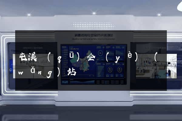 屯溪區(qū)企業(yè)網(wǎng)站設計