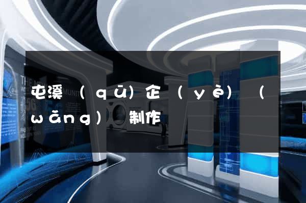屯溪區(qū)企業(yè)網(wǎng)頁制作