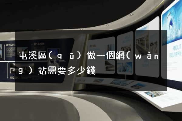 屯溪區(qū)做一個網(wǎng)站需要多少錢