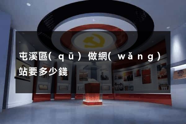 屯溪區(qū)做網(wǎng)站要多少錢