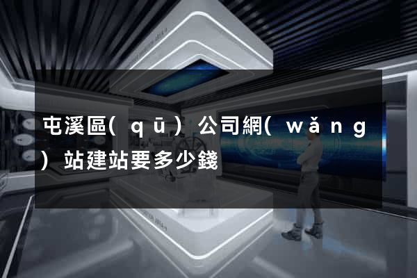 屯溪區(qū)公司網(wǎng)站建站要多少錢