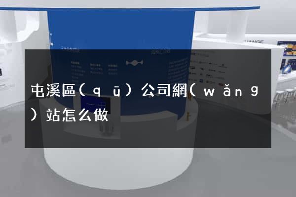屯溪區(qū)公司網(wǎng)站怎么做