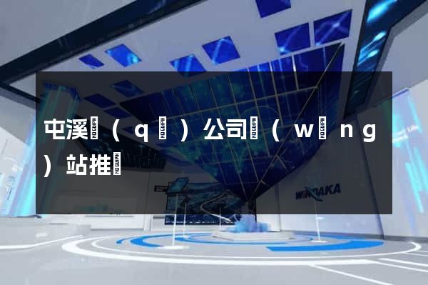 屯溪區(qū)公司網(wǎng)站推廣