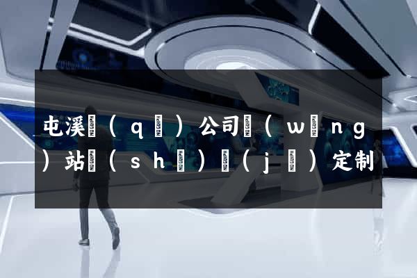 屯溪區(qū)公司網(wǎng)站設(shè)計(jì)定制