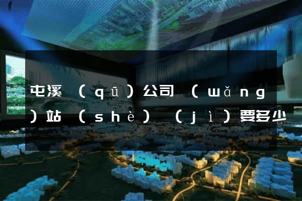 屯溪區(qū)公司網(wǎng)站設(shè)計(jì)要多少錢