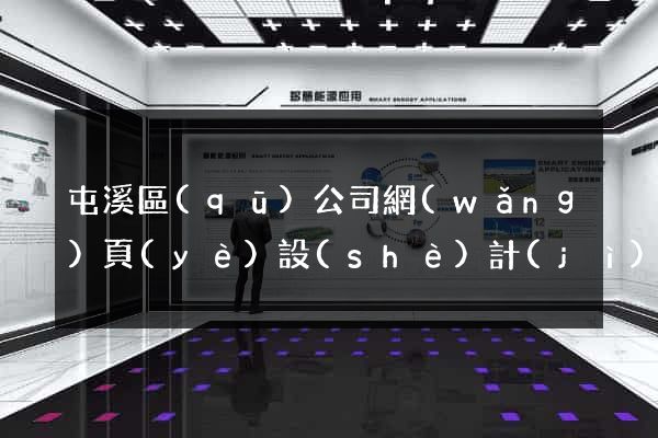 屯溪區(qū)公司網(wǎng)頁(yè)設(shè)計(jì)
