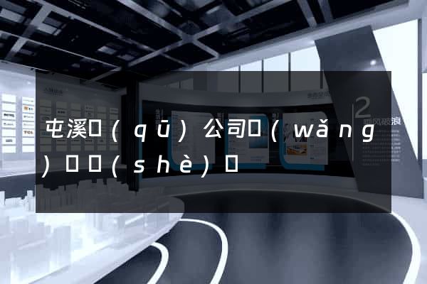 屯溪區(qū)公司網(wǎng)頁設(shè)計