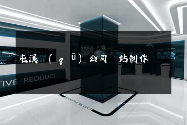 屯溪區(qū)公司網站制作