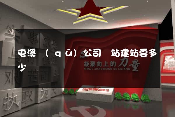 屯溪區(qū)公司網站建站要多少錢